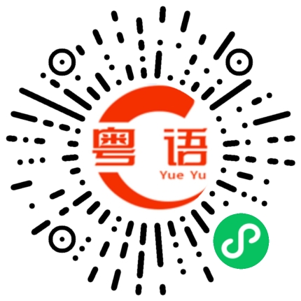 扫一扫听尽快的粤语发音