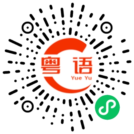 扫一扫听百年好合的粤语发音