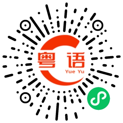 扫一扫听华驰的粤语发音