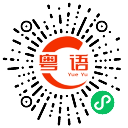扫一扫听沁人心脾的粤语发音