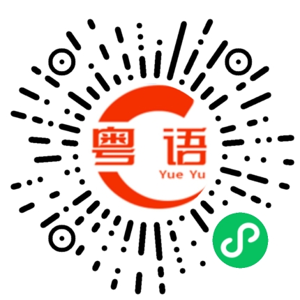 扫一扫听年又过完钱又用完十五元宵十五元的粤语发音