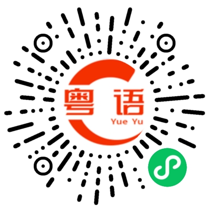 扫一扫听国粹的粤语发音