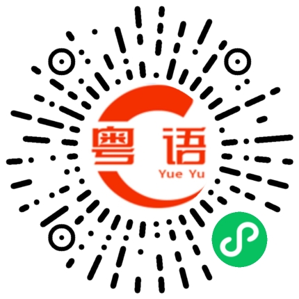 扫一扫听谁也不认识他。的粤语发音