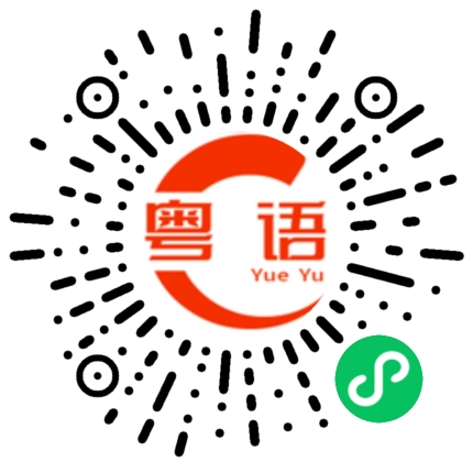 扫一扫听国家的粤语发音
