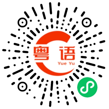 扫一扫听矮子的粤语发音