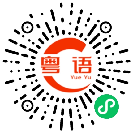 扫一扫听以牙还牙的粤语发音