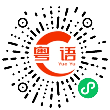 扫一扫听存钱的粤语发音