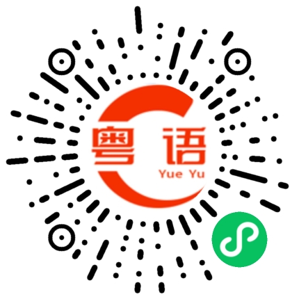 扫一扫听一生的粤语发音