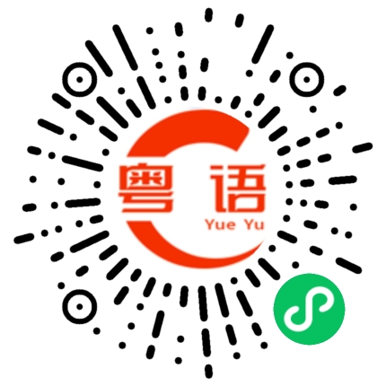 扫一扫听几番的粤语发音