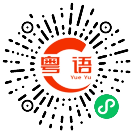 扫一扫听预备的粤语发音
