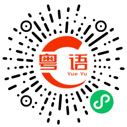 扫一扫听未怕的粤语发音