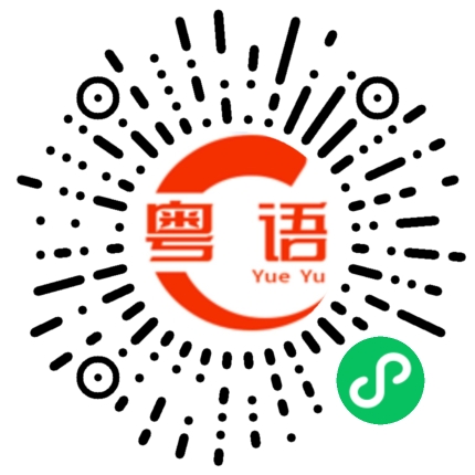 扫一扫听暖意的粤语发音