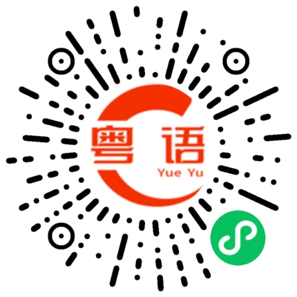扫一扫听2到3年的粤语发音
