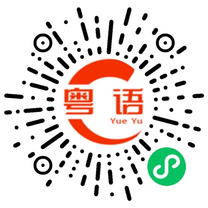 扫一扫听哪儿都不去。的粤语发音
