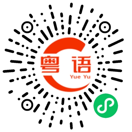 扫一扫听濬的粤语发音