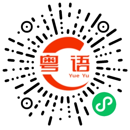 扫一扫听这个地方好漂亮啊的粤语发音