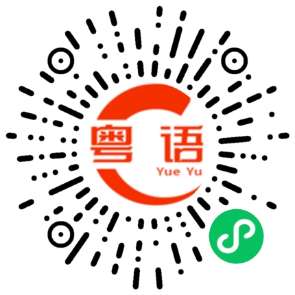扫一扫听这里好漂亮的粤语发音