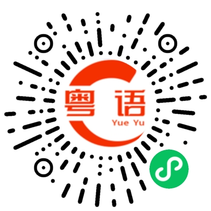 扫一扫听做出的粤语发音