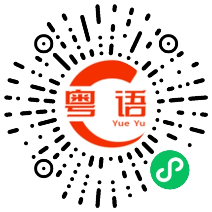 扫一扫听贡献的粤语发音
