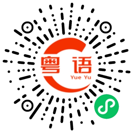 扫一扫听课程的粤语发音