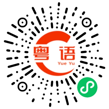 扫一扫听华语的粤语发音
