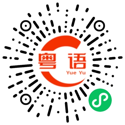 扫一扫听我有翻译的粤语发音