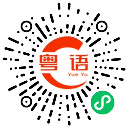 扫一扫听这是谁的粤语发音