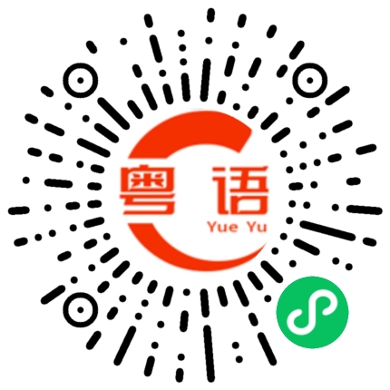 扫一扫听献技的粤语发音