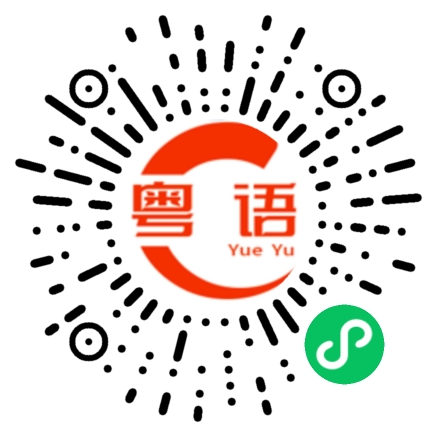 扫一扫听你好啊，帅哥的粤语发音