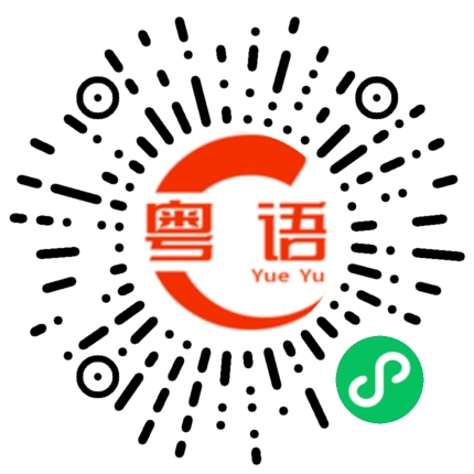 扫一扫听吃完了的粤语发音