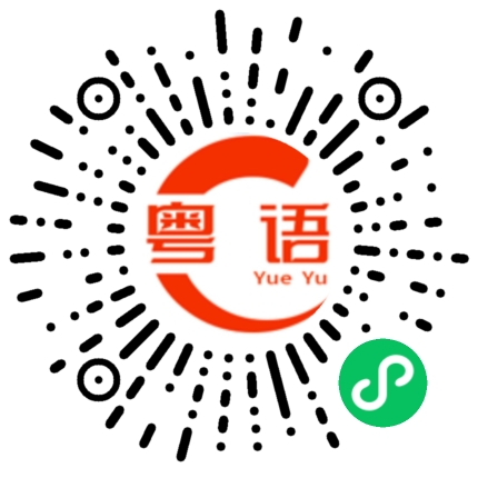扫一扫听亲近的粤语发音