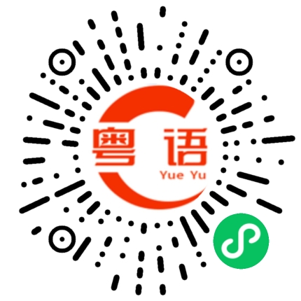 扫一扫听广西的粤语发音