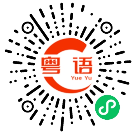 扫一扫听小象的粤语发音