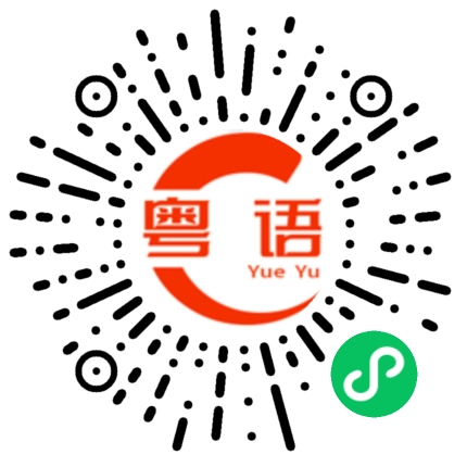 扫一扫听今天是第一天的粤语发音