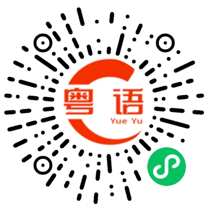 扫一扫听瑞士的粤语发音