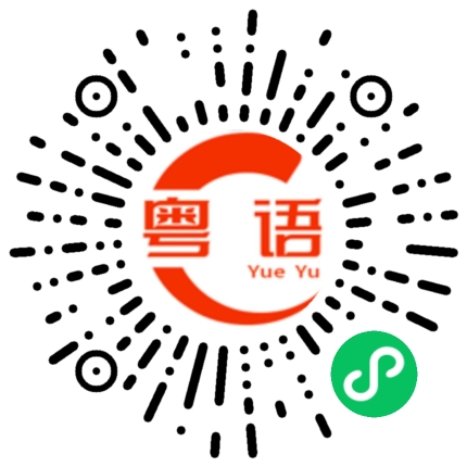 扫一扫听黄芪的粤语发音