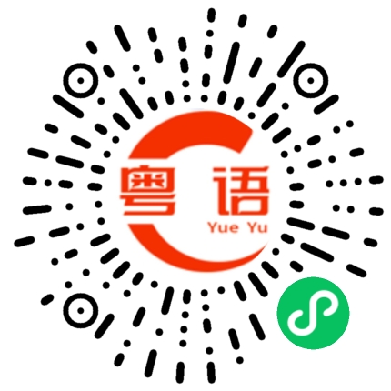 扫一扫听胖妹的粤语发音