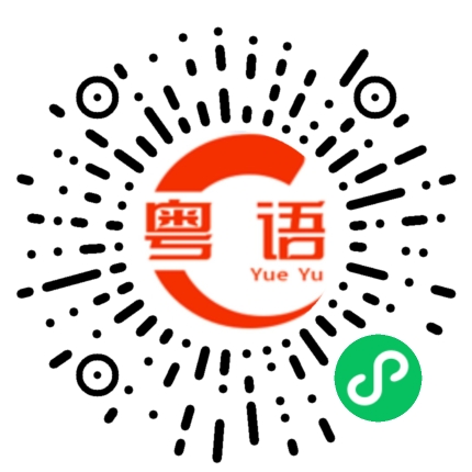 扫一扫听没天份的粤语发音