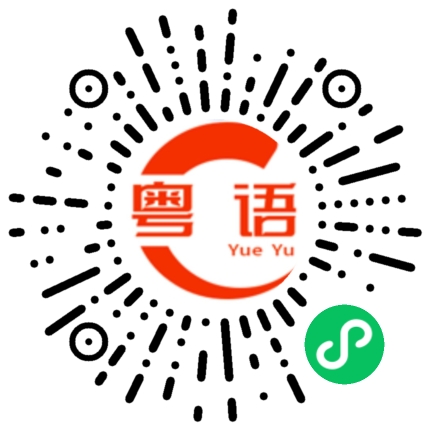 扫一扫听敲门的粤语发音