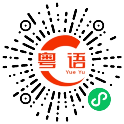 扫一扫听岳母的粤语发音