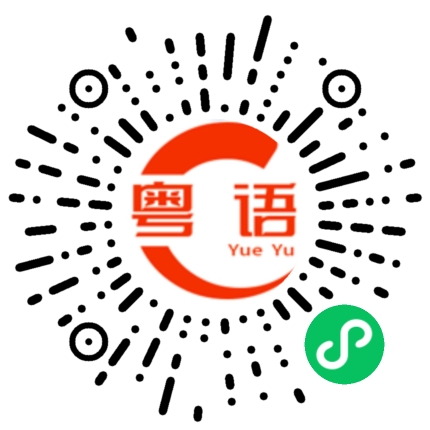 扫一扫听十六号的粤语发音
