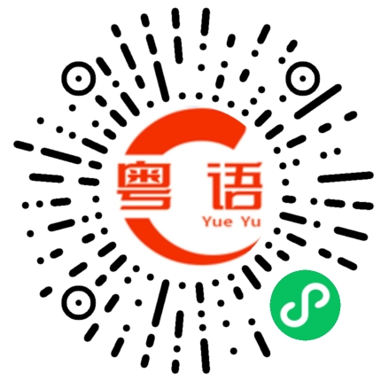 扫一扫听这些的粤语发音