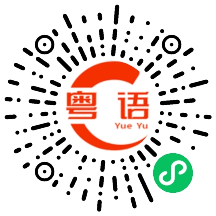 扫一扫听你说什么都是对的的粤语发音