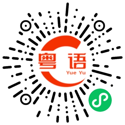 扫一扫听你睡了吗的粤语发音