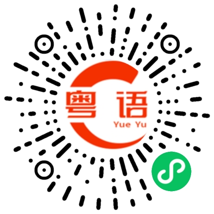 扫一扫听网易云音乐的粤语发音