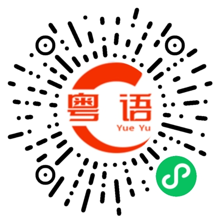 扫一扫听烘干的粤语发音
