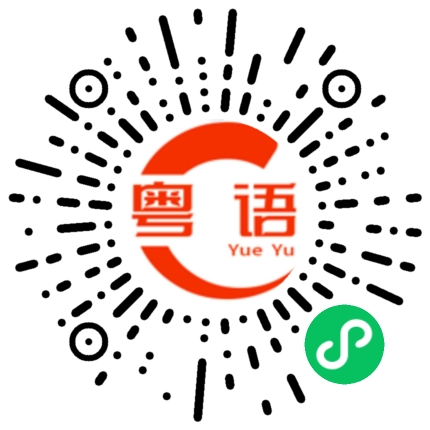 扫一扫听16号的粤语发音