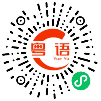扫一扫听谁做啊的粤语发音