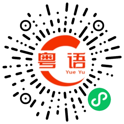 扫一扫听在家呢的粤语发音