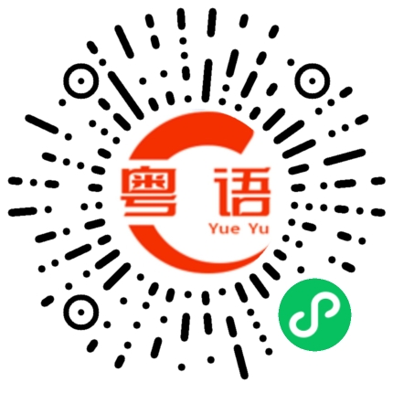 扫一扫听六十九的粤语发音